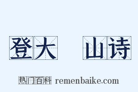 登大伾山诗是什么意思的图片